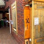 銀座 篝 鎌倉店 - 