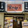 かしら焼き＆もつ鍋 金太郎 新宿店