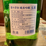 とりのほまれ - ◇雪の茅舎　純米吟醸　生酒 　齋弥酒造店　山田錦　秋田酒こまち　55％