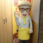 から揚げの天才 - テリー人形