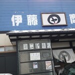 伊藤商店 - 