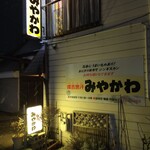 みやかわジンギスカン - 