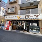 カレーとハンバーグの店　バーグ - 