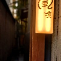 風凛 - 