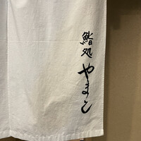 鮨処 やまと - 