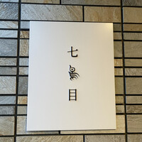 南青山 七鳥目 - 