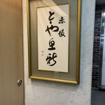 赤坂とゝや魚新 - 