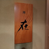 鮨 在 - 