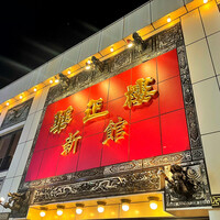 華正樓 新館 - 