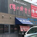 味の時計台 - 年季の入った看板