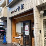 かき氷工房 雪菓 - 