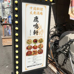 Rokumeiken - お店前の看板