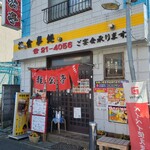 Ryuu kou tei - 店舗外観