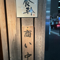食幹 渋谷 - 