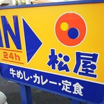 松屋 座間立野台店 - 看板