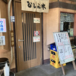 すし処ひしの木 - 