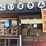 いまきん食堂 - 