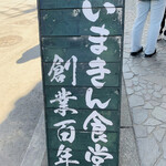 いまきん食堂 - 