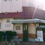 なみき - 