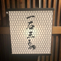 厳選焼鳥 一石三鳥 本店 - 