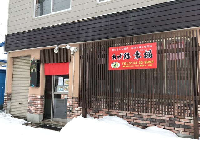 あげ鶏 幸揚 - 苫小牧（からあげ）の写真