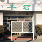 千石 - お店を前から、駐車場は8台程。