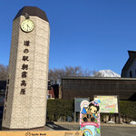 道の駅 朝霧高原 - 