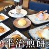 平治煎餅本店 - 