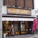 平治煎餅本店 - 