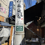 伊藤海苔店 - 伊藤海苔店