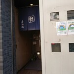 香取鮨 - お店の外観 202202