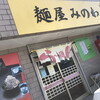 麺屋 みのわ