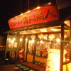 中国ラーメン揚州商人 稲毛海岸店