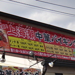 上海潮 - 