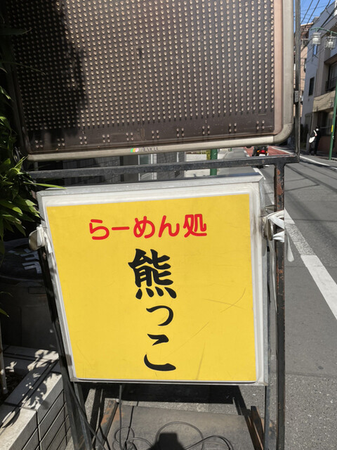 Ramen Dokoro Kumakko photo 5