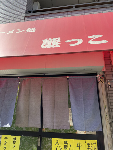 Ramen Dokoro Kumakko photo 4