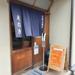 お好み焼　えのき - 