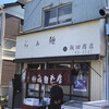 飯田商店