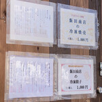 飯田商店 - 外のポップ