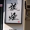 狼煙 浦和店
