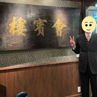 中華菜館 會賓楼 - 記念に撮ってもらいました