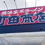 町田商店 - 外観