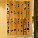 日本橋 蕎ノ字 - ◎今夜の天ぷらのメニューの木札