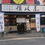 Sanukiya - 外観