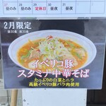 麺 鍾馗 - イベリコ豚スタミナ中華そばのメニュー
