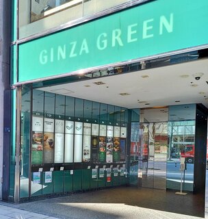 Ginza Habsburg Veilchen - 有名飲食店が入るギンザグリーン。