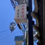 中華そば さとう - 