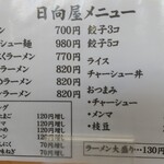 青竹手打ラーメン 日向屋 - メニュー