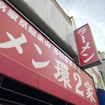 ラーメン 環2家 - 