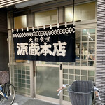 源蔵本店 - 聖地 源蔵さん